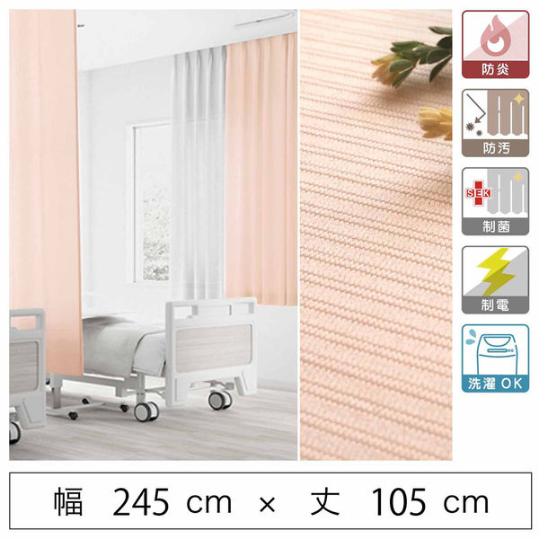 【5cm単位】ベット周り、間仕切り｜サンゲツ 医療用カーテン<ピンク>_幅245cmｘ丈105cm san-nmedi-N-pi 1枚（直送品）
