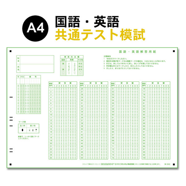 スキャネット 共通テスト模試シート国語・英語 SN-0642 1箱(1000枚入)（直送品） - アスクル