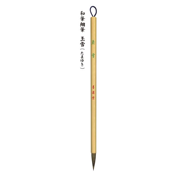墨運堂 和筆細筆 玉雪 22765 1セット(3本)（直送品） - アスクル