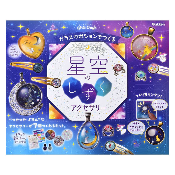 学研ステイフル ガールズクラフト星空のしずくアクセサリー A750764 1個 - アスクル