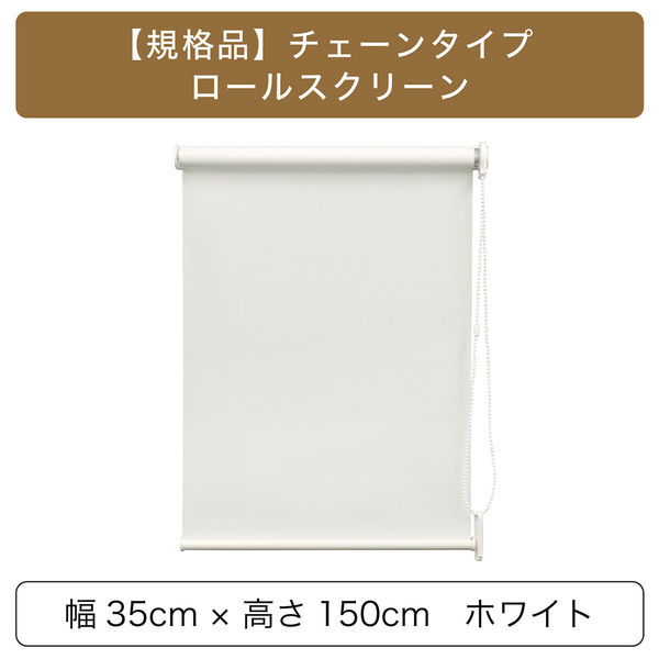 トーソー 【規格品】チェーンタイプ・ロールスクリーン 幅35cm×高さ150cm ホワイト 4975559890425 1セット（直送品）