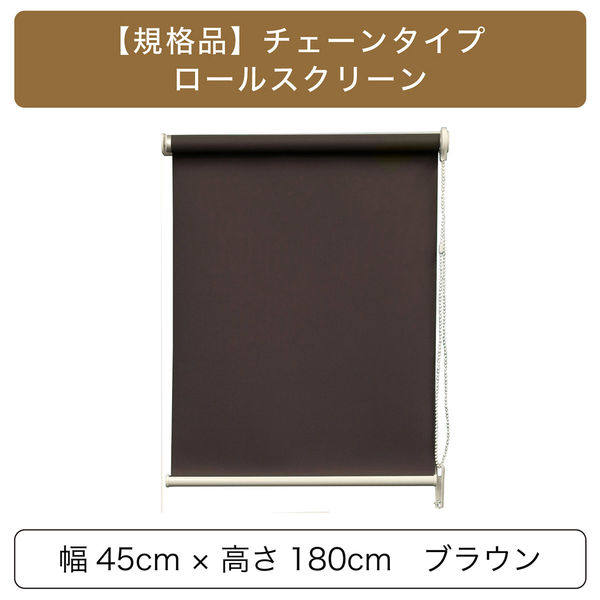 トーソー 【規格品】チェーンタイプ・ロールスクリーン 幅45cm×高さ180cm ブラウン 4975559890531 1セット（直送品）