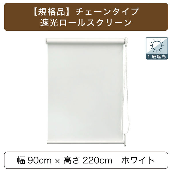 トーソー チェーンタイプ・「遮光」ロールスクリーン 幅90cm×高さ220cm ホワイト 4975559890630 1セット（直送品） - アスクル