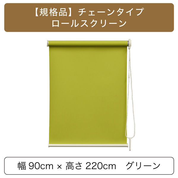 トーソー 【規格品】チェーンタイプ・ロールスクリーン 幅90cm