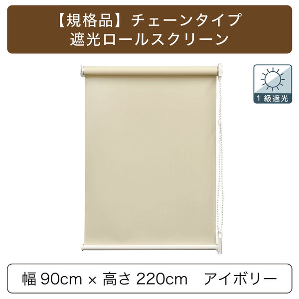 トーソー チェーンタイプ・「遮光」ロールスクリーン 幅90cm×高さ220cm アイボリー 4975559890661 1セット（直送品）