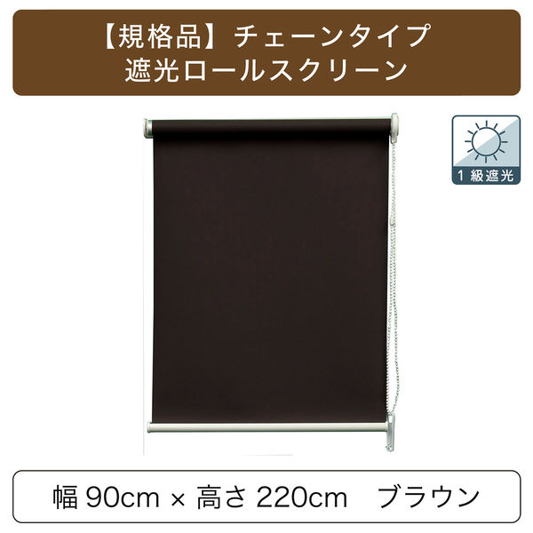 アウトレット福袋 トーソー チェーンタイプ・「遮光」ロールスクリーン 幅90cm×高 帽子