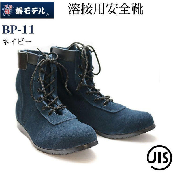椿 アイダ 椿モデル安全靴_コン_27.0 BP-11コン_27.0 1足（直送品