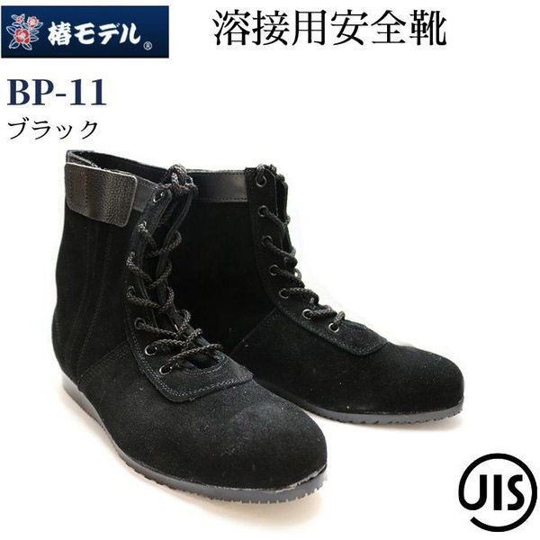 アイダ 椿モデル安全靴_ブラック_28.0 BP-11ブラック_28.0 1足（直送品）