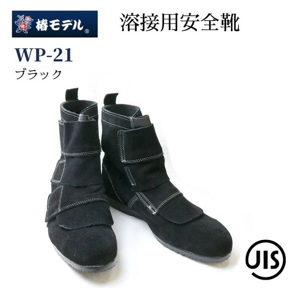 アイダ 椿モデル安全靴_ブラック_25.0 WP-21ブラック_25.0 1足 アイダ 椿モデル安全靴_ブラック_25.0 WP-21ブラック_25.0 1足