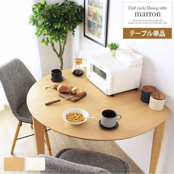 軒先渡し】岩附 【marron】マロン 半円ダイニングテーブル IW-430 1個（直送品） ナチュラル（直送品） - アスクル