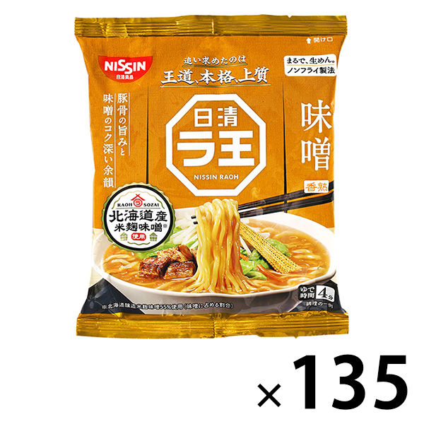 日清食品 日清ラ王 味噌 3食パック 1セット（1袋(3食入)×45） インスタントラーメン 袋麺