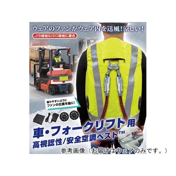 7.4V/胸スイッチなし 高視認性 安全空調ベスト ハーネス対応 服のみ 車用 イエロー LLーXL MESH-BR-017-1 1着（直送品）