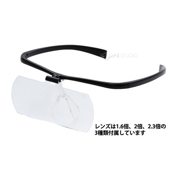 池田レンズ工業 双眼メガネルーペ メガネタイプ 1.6倍 2倍 2.3倍 レンズ3枚セット ブラック HF-60DEFBK 1個（直送品）