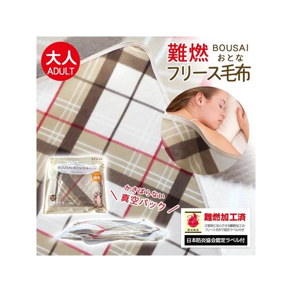 ブレイン 真空パック難燃備蓄用フリースおとな毛布(日本防炎協会認定ラベル付) BR-949 1枚 67-9273-70（直送品）