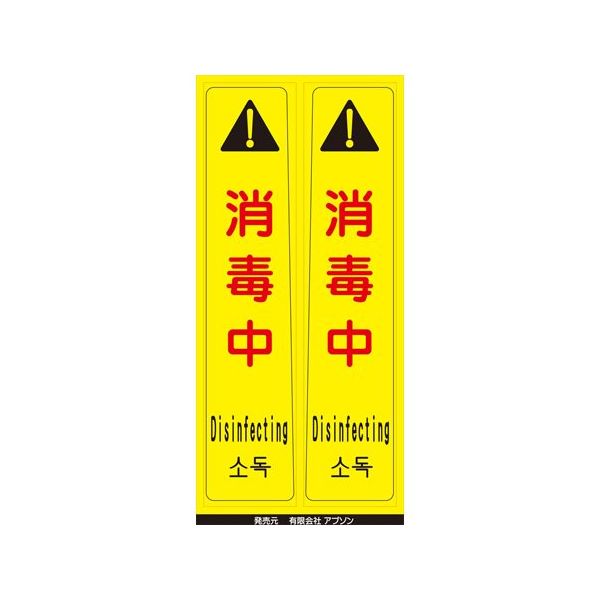 アズワン ピタッとシール サインフック用 消毒中(2枚組) 65-8103-24 1組（直送品）
