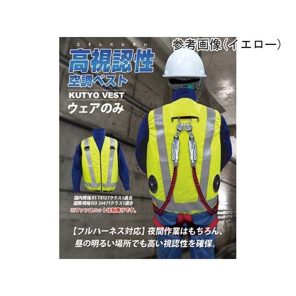 7.4V/胸スイッチなし 高視認性 安全空調ベスト ハーネス対応 服のみ レギュラータイプ オレンジ LLーXL MESH-BR-016-1（直送品）