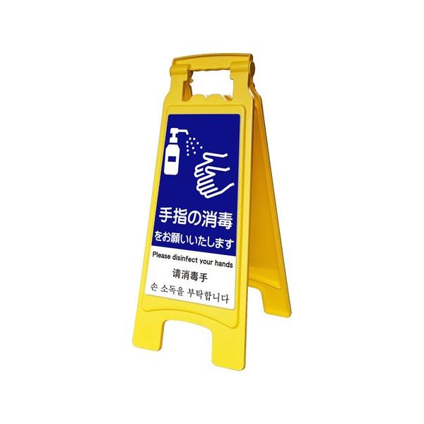 アズワン サインボード660withピタッとシール 手指消毒 65-8102-95 1台（直送品）