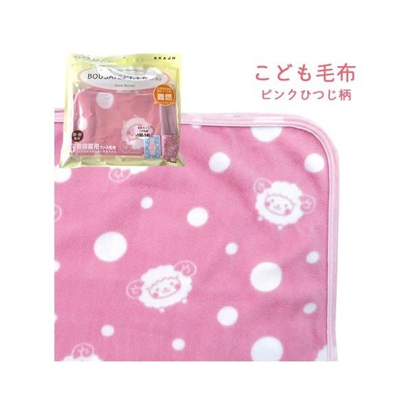 ブレイン 真空パック難燃備蓄用フリースこども毛布(日本防炎協会認定ラベル付)ピンクひつじ柄 BR-948 1枚 67-9273-68（直送品）