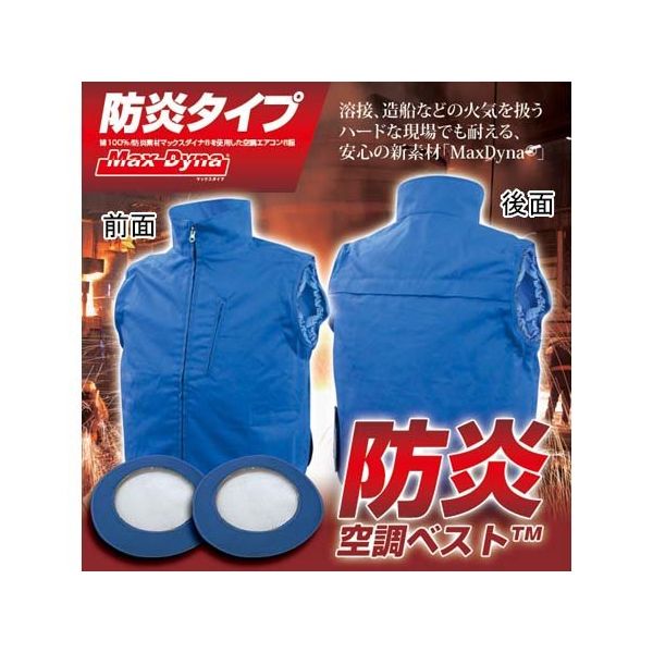 ブレイン 7.4V/胸スイッチなし 防炎空調ベスト(火の粉侵入防止SUSメッシュカバー付)服地のみ ブルー 4L BR-2330 1着(直送品)