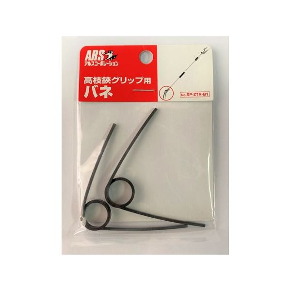 アルスコーポレーション 高枝鋏グリップ用バネ 2個入 SP-ZTR-B1 1個 68-0766-63（直送品）