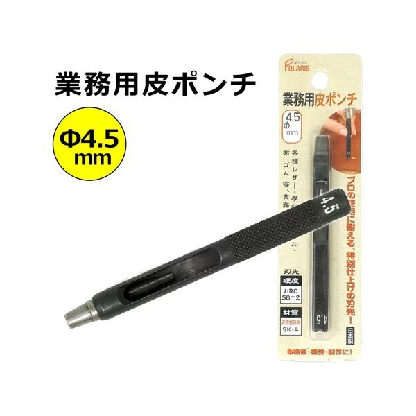 丸新工業 POLARIS(ポラリス) 業務用皮ポンチ 4.5mm 3481 1個 67