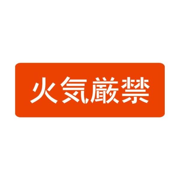 ランドアート スプレーシート 注意喚起 火気厳禁 HS-100L4 1組 62-4863-30（直送品）