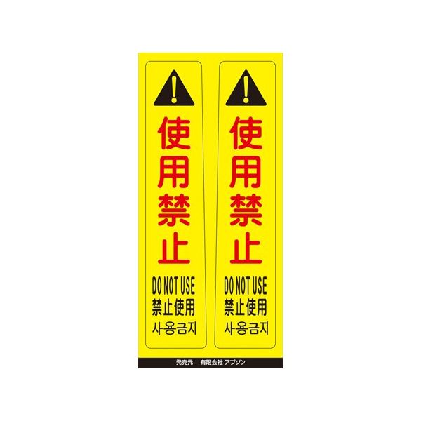 アズワン ピタッとシール サインフック用 使用禁止(2枚組) 65-8103-26 1組（直送品）