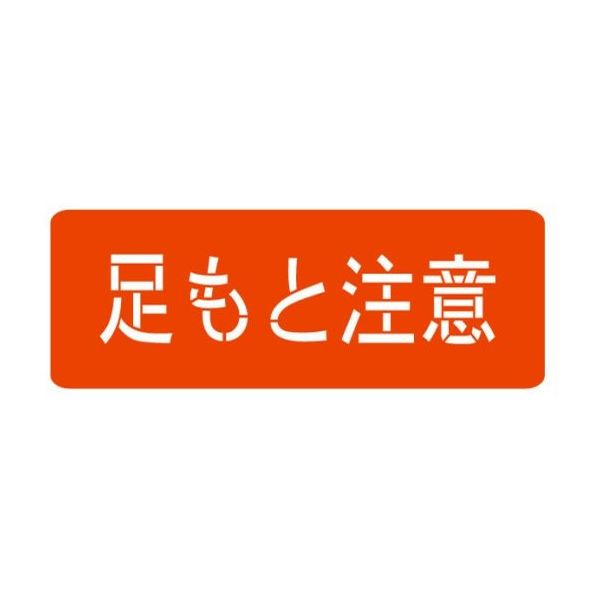 ランドアート スプレーシート 注意喚起 足もと注意 HS-100L1 1組 62-4863-27（直送品）