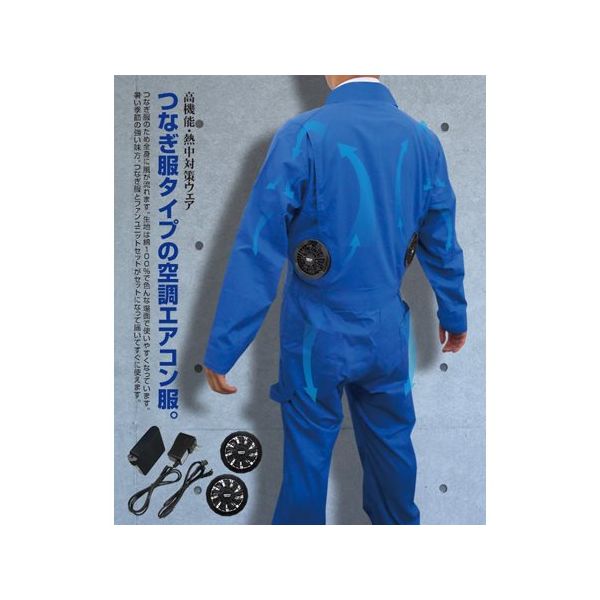 ブレイン 7.4V/胸スイッチなし 綿100% 空調ベスト 服つなぎ服タイプ フルセット ブルー 4L BR-255 1着（直送品）