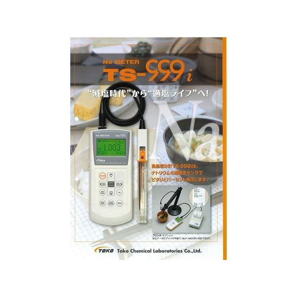 東興化学研究所 食品塩分計 TS-999i 1個 67-6819-75（直送品）