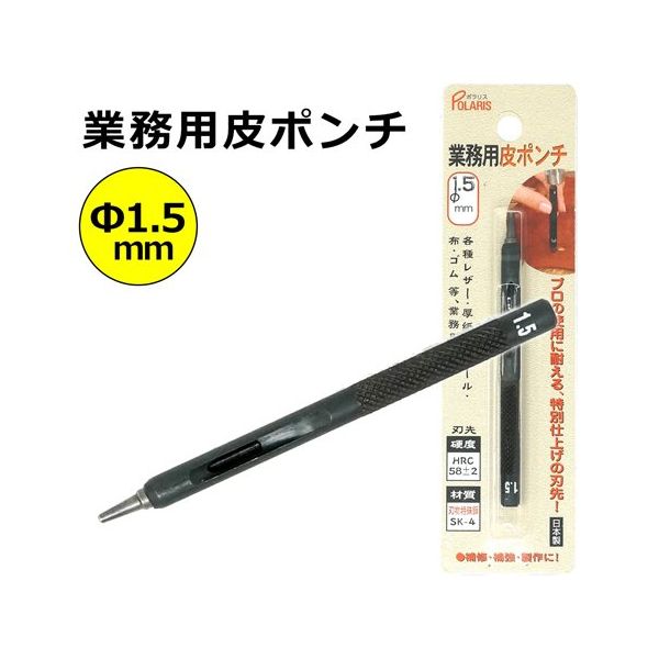 丸新工業 POLARIS(ポラリス) 業務用皮ポンチ 1.5mm 3478 1個 67-7107-90（直送品）