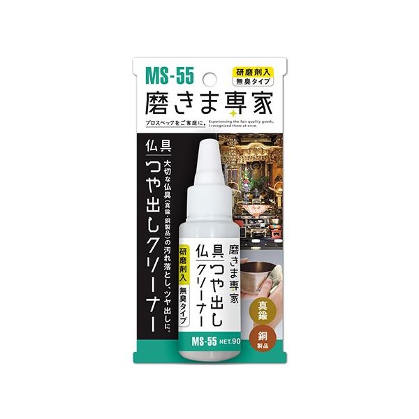 フチオカ 磨きま専家 仏具つや出しクリーナー MS-55 1個 63-5402-75（直送品）