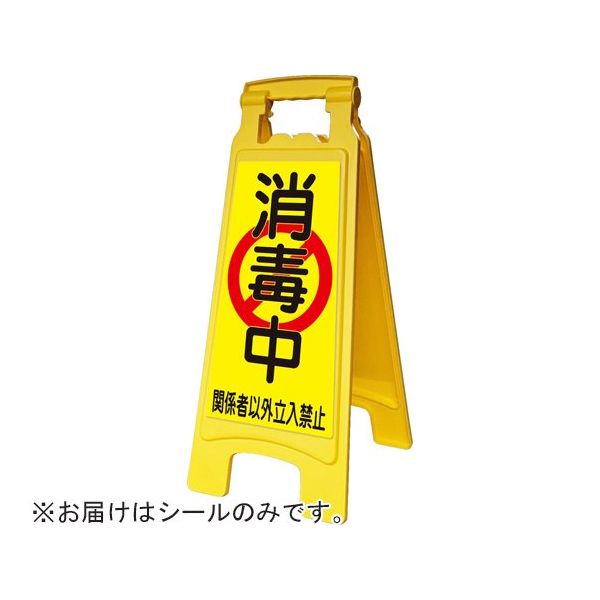 アズワン ピタッとシールA型 660用 消毒中 65-8103-01 1枚（直送品）