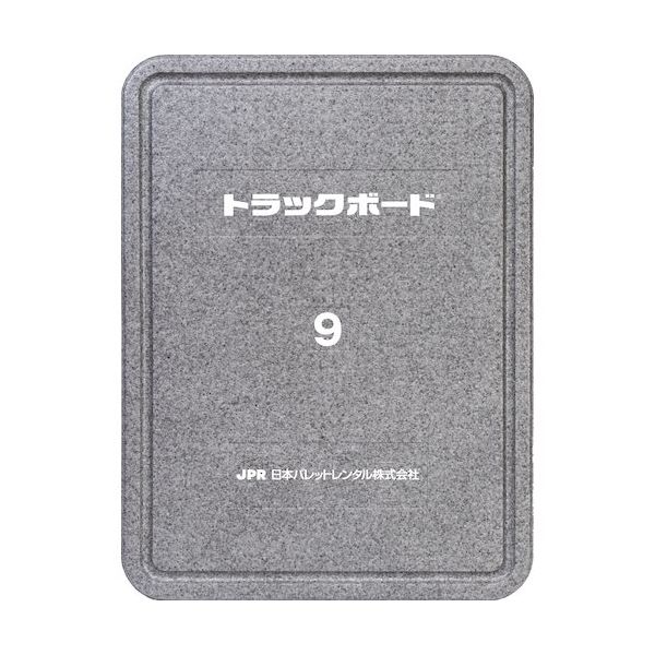 日本パレットレンタル JPR トラックボード9 TB-9 1セット(8枚) 509-4310（直送品）