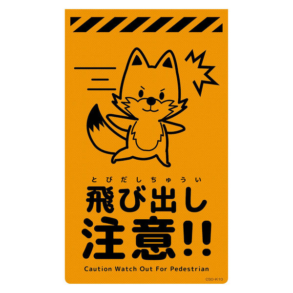 グリーンクロス ニューコーンサイン蛍光オレンジ キツネ