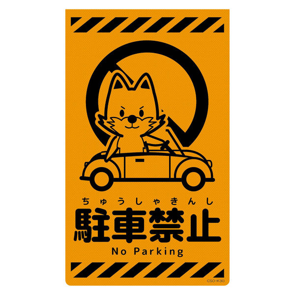 グリーンクロス ニューコーンサイン蛍光オレンジ キツネ 駐車 グリーンクロス ニューコーンサイン蛍光オレンジ キツネ 駐車