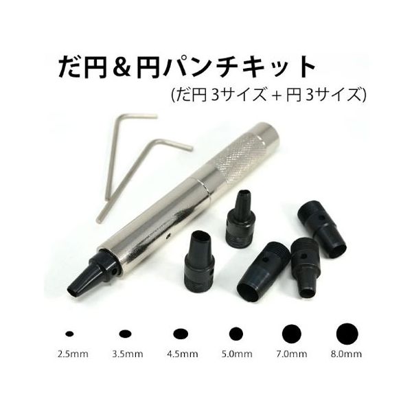 丸新工業 POLARIS(ポラリス) だ円&円パンチ 2.5/3.5/4.5/5.0/7.0