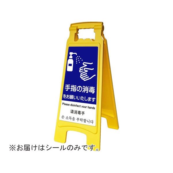 アズワン ピタッとシールA型 660用 手指消毒 65-8103-02 1枚（直送品）