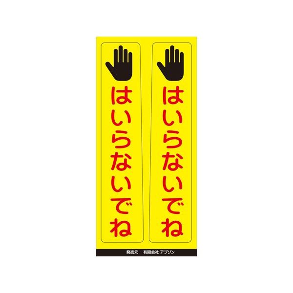 アズワン ピタッとシール サインフック用 はいらないでね(2枚組) 65-8103-28 1組（直送品）