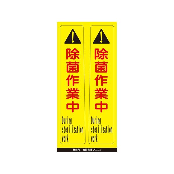 アズワン ピタッとシール サインフック用 除菌作業中(2枚組) 65-8103-23 1組（直送品）