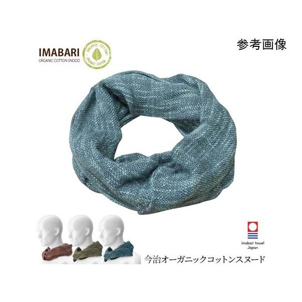 ブレイン 今治オーガニックコットンスヌード ターコイズ BR-051 1個 65-6903-16（直送品）