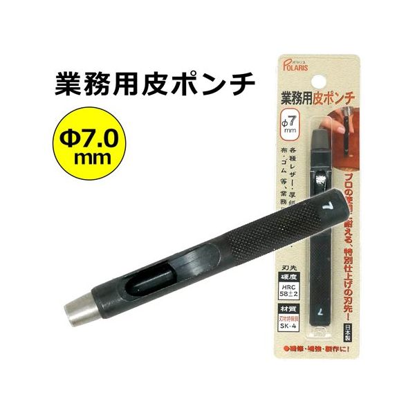 丸新工業 POLARIS(ポラリス) 業務用皮ポンチ 7mm 3447 1個 67-7107-99（直送品）