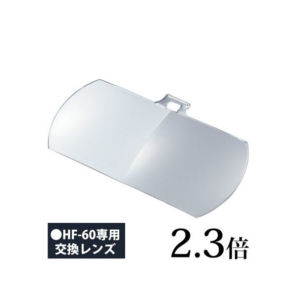 池田レンズ工業 双眼メガネルーペ 交換レンズ 2.3倍 HFー60用 HF-F1 1個 65-3863-68（直送品）