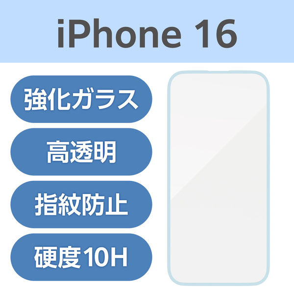 iPhone16 ガラスフィルム 高透明 全面保護 パールブルー PM-A24AFLGFBU エレコム 1個（直送品）