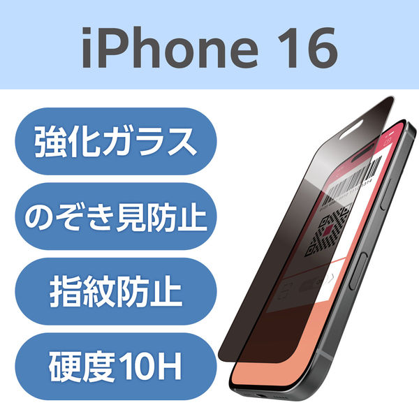 iPhone16 ガラスフィルム 高透明 覗き見防止 上下左右360°視線ブロック PM-A24AFLGGPF エレコム 1個（直送品）