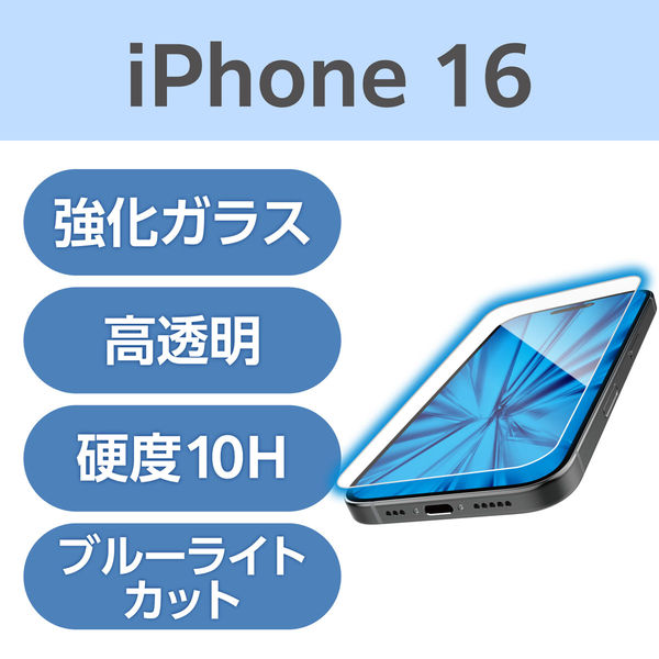 iPhone16 ガラスフィルム 高透明 ブルーライトカット 衝撃吸収 PM-A24AFLGZBL エレコム 1個（直送品）