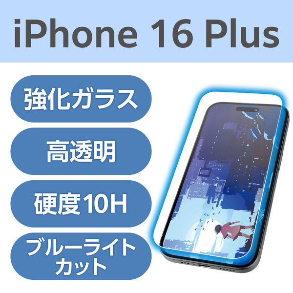 iPhone16 Plus ガラスフィルム 高透明 光反射軽減 ブルーライトカット PM-A24BFLGARBL エレコム 1個（直送品）