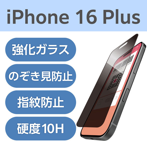 iPhone16 Plus ガラスフィルム 覗き見防止 上下左右360°視線ブロック PM-A24BFLGGPF エレコム 1個（直送品）
