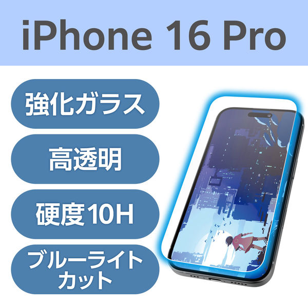 iPhone16 Pro ガラスフィルム 高透明 光反射軽減 ブルーライトカット PM-A24CFLGARBL エレコム 1個（直送品）