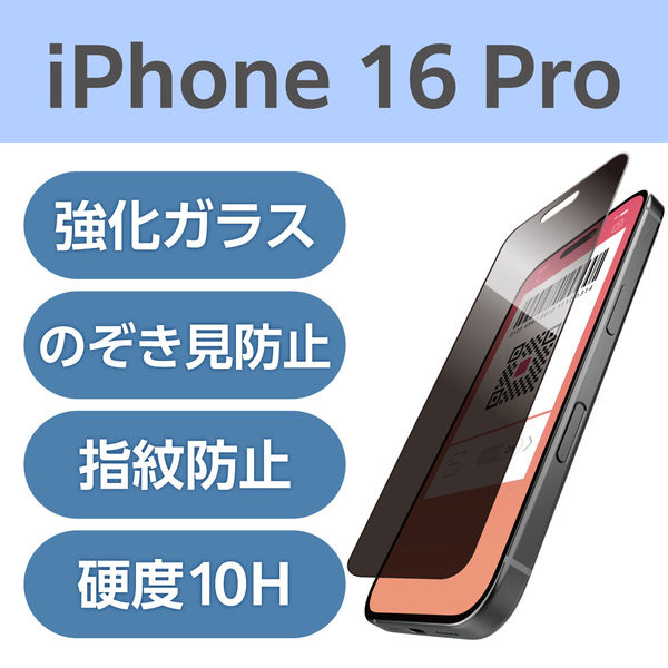 iPhone16 Pro ガラスフィルム 覗き見防止 上下左右360°視線ブロック PM-A24CFLGGPF エレコム 1個（直送品）